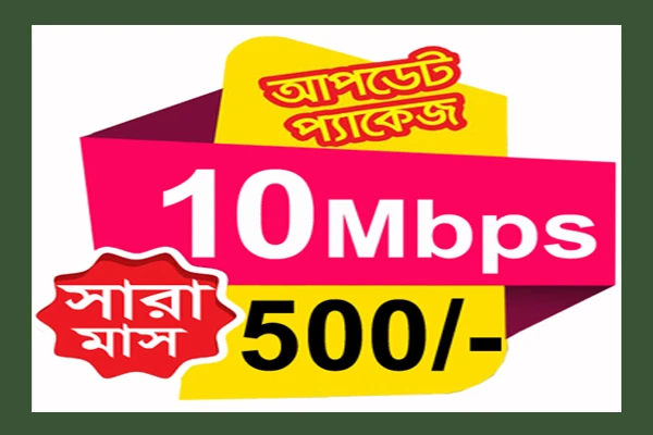 সারা মাস 10 MBPS স্পিড মাত্র 500 টাকা
