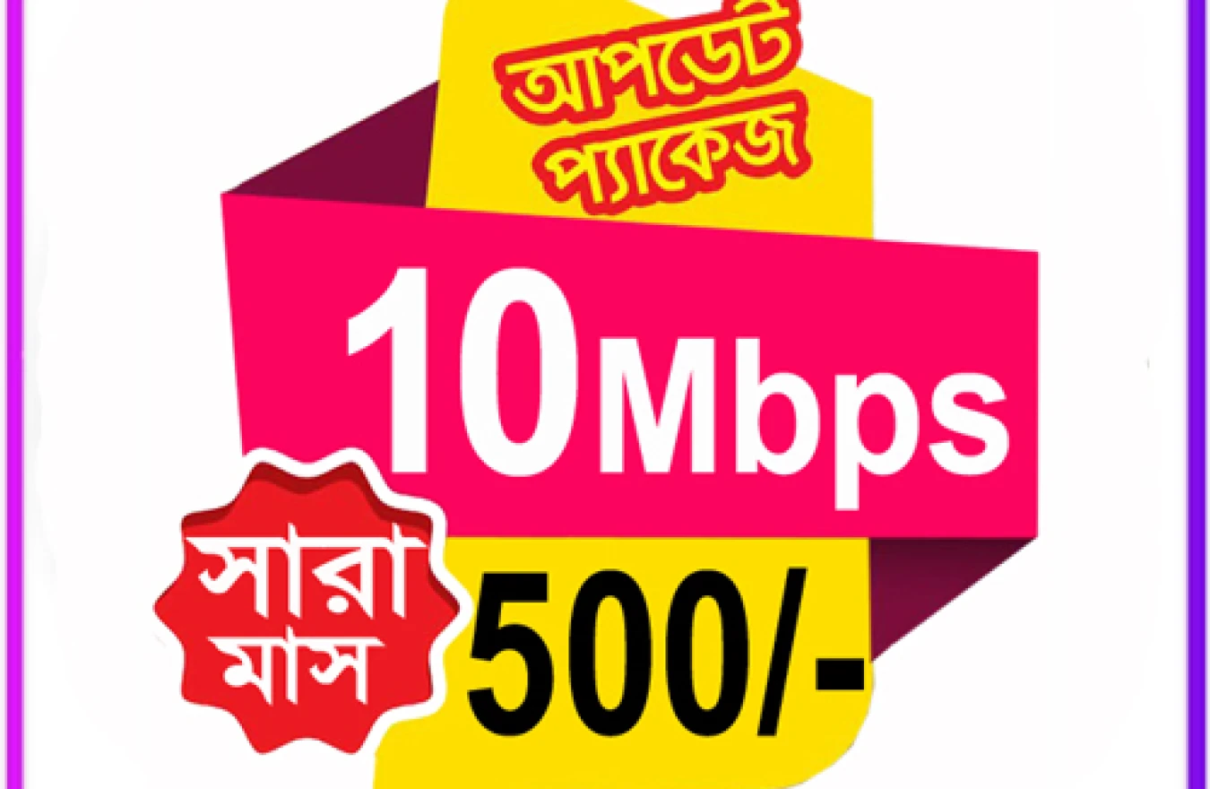 সারা মাস 10 MBPS স্পিড মাত্র 500 টাকা