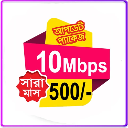 10 MBPS স্পিড মাত্র 500 টাকা