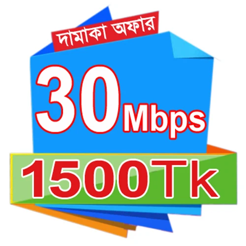 30 MBPS স্পিড মাত্র 1500 টাকা