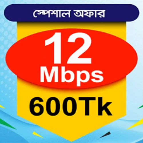 12 MBPS স্পিড মাত্র 600 টাকা